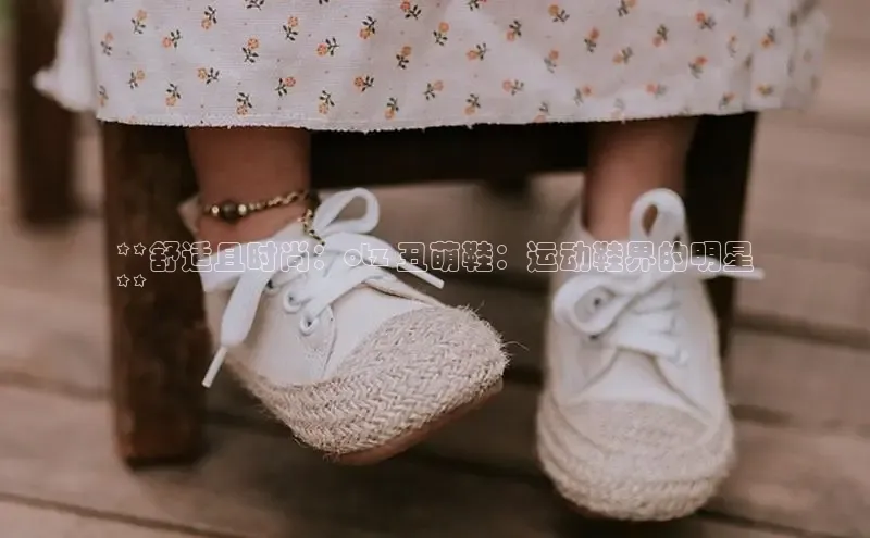 球速体育网页版登陆入口轻美电器**舒适且时尚：otz 丑萌鞋：运动鞋界的明星
**