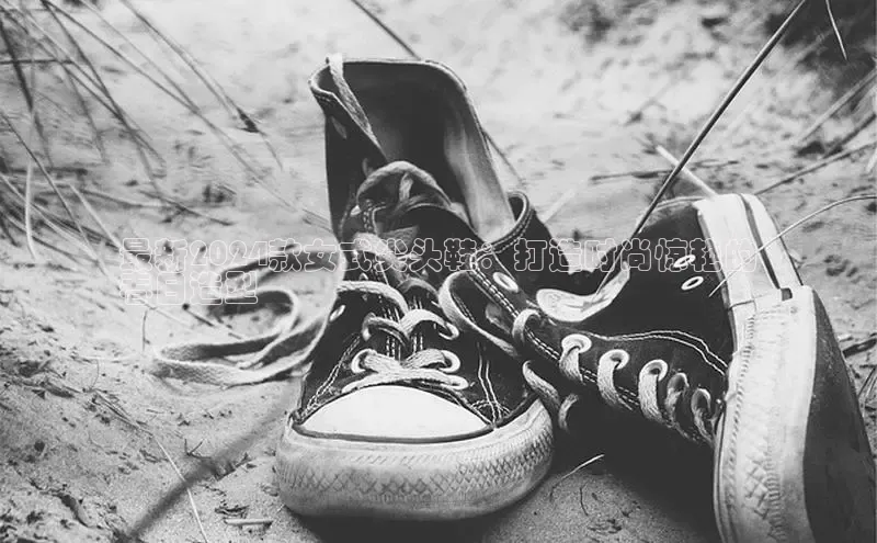 球速体育app下载百度手机助手最新2024款女式尖头鞋：打造时尚惊艳的
春日造型