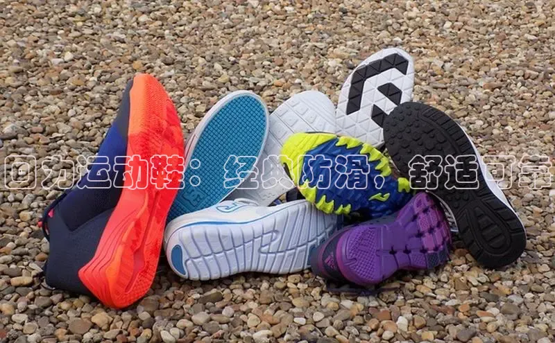 球速体育入口度小满支付回力运动鞋：经典防滑，舒适可靠