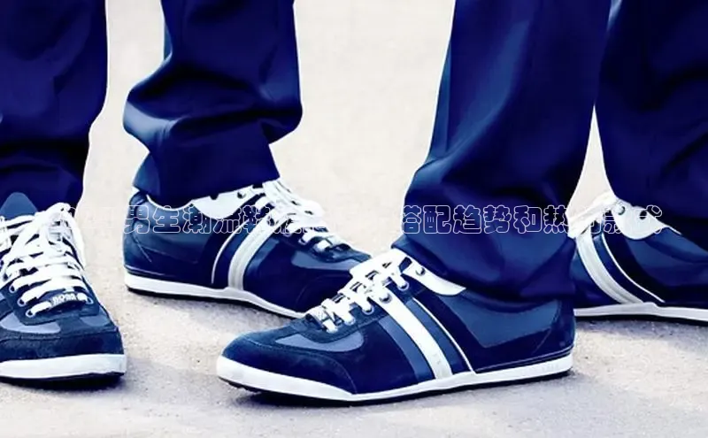 球速体育网页版登陆入口巴美列捷福2024 男生潮流鞋履指南：搭配趋势和热门款式