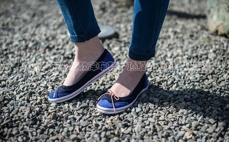 球速体育登录入口百度众测2024 年最新款库车鞋，顶级性能和时尚兼
具