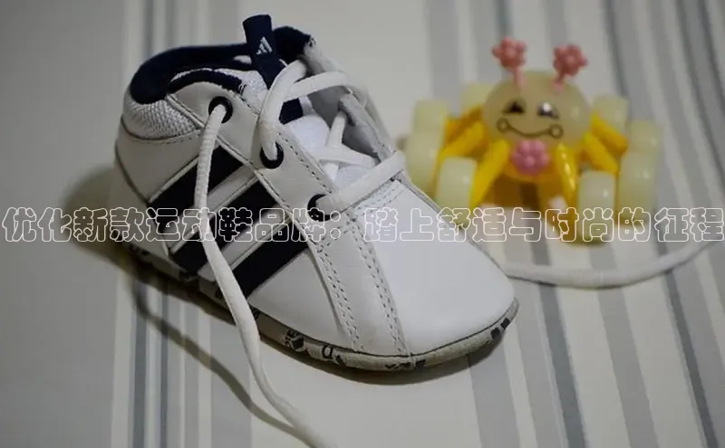 球速体育app下载地址手机版小红书优化新款运动鞋品牌：踏上舒适与时尚的征程