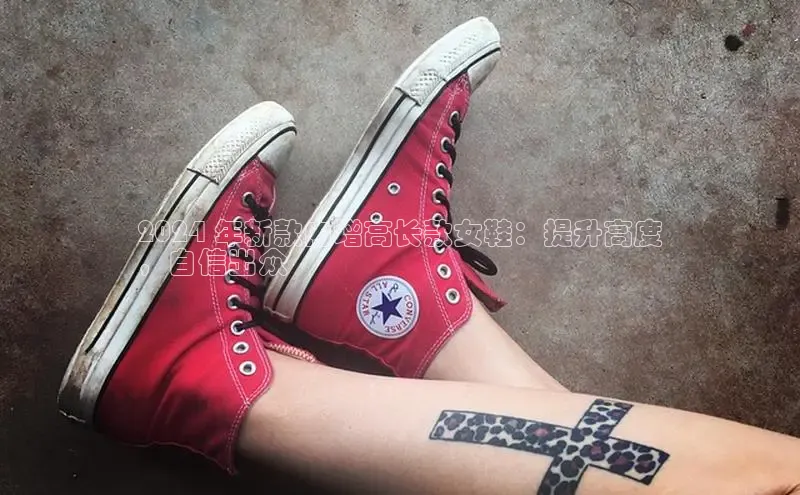 球速体育网址金山办公2024 年新款内增高长款女鞋：提升高度
，自信出众