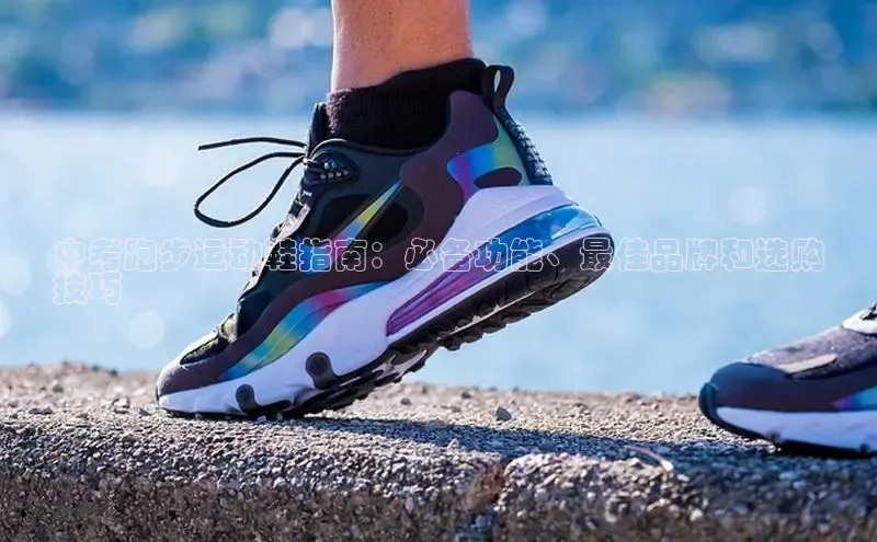 球速体育58同城中考跑步运动鞋指南：必备功能、最佳品牌和选购
技巧