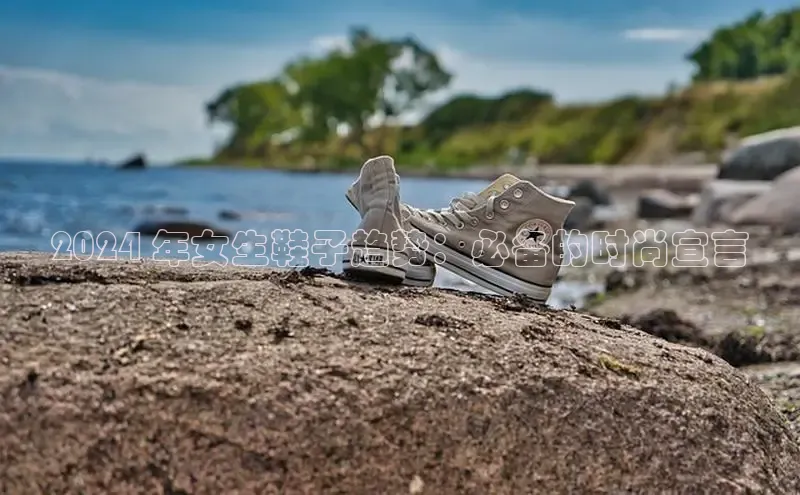 球速体育app官网入口天键股份2024 年女生鞋子趋势：必备的时尚宣言