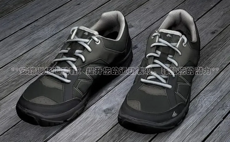 球速体育app下载百度营销中心**安踏训练运动鞋：提升您的运动表现，释放您的潜力**