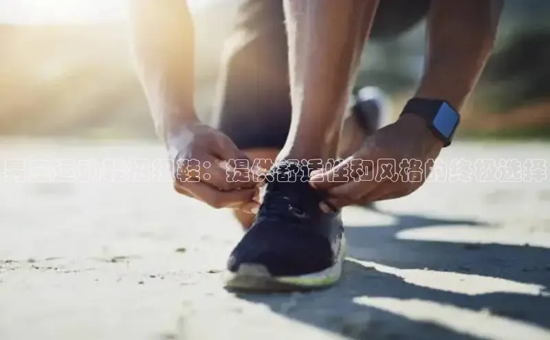 球速体育app下载百度营销中心男童运动鞋扭扭鞋：提供舒适性和风格的终极选择