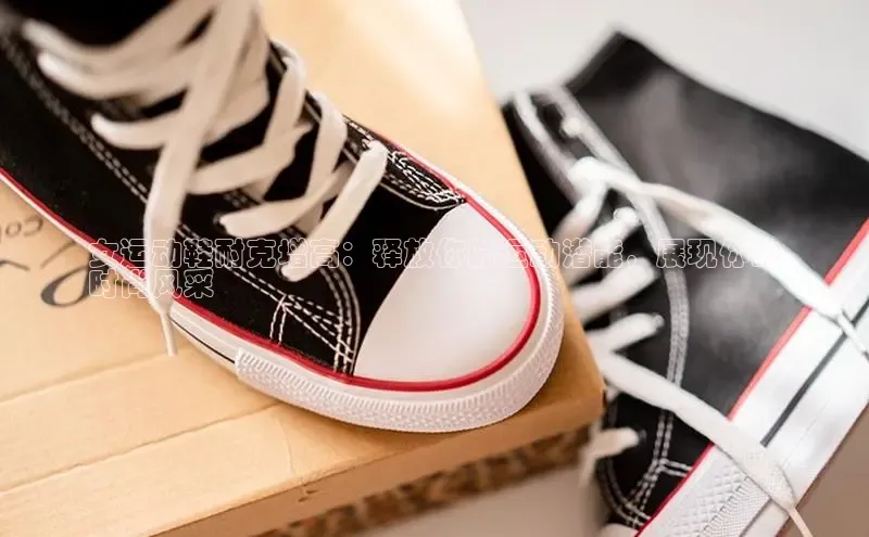 球速体育app官网入口百度健康女运动鞋耐克增高：释放你的运动潜能，展现你的
时尚风采