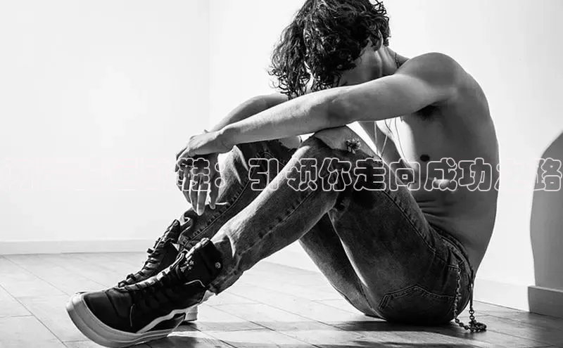 球速体育app登录入口汉得信息闪耀的运动鞋：引领你走向成功之路