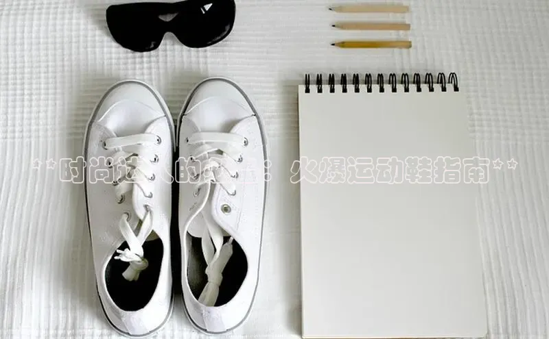 球速体育下载颐驰 06**时尚达人的必备：火爆运动鞋指南**