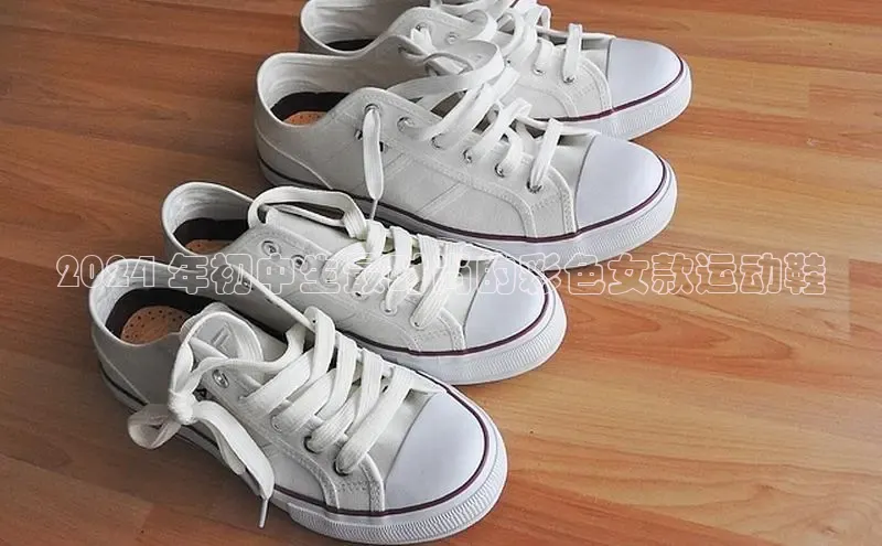 球速体育app顺丰2024 年初中生最时尚的彩色女款运动鞋