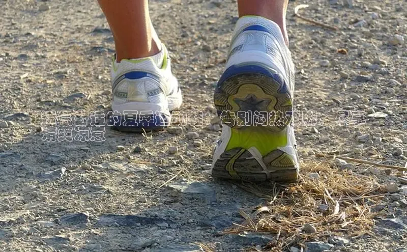 球速体育app官方下载网易透气舒适的夏季运动鞋：告别闷热双脚，尽享
清爽凉意