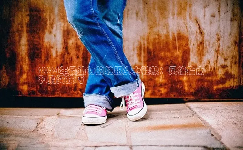 球速体育入口云创智行2024年最流行的坡跟女士鞋款：风格指南
和购买技巧