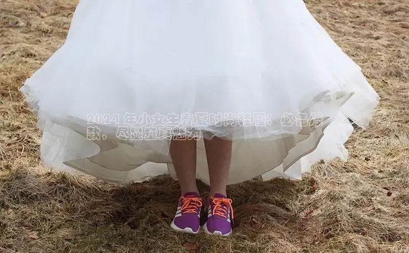 球速体育app顺丰2024 年小女生春夏时尚鞋履：必备爆
款，尽显童真魅力