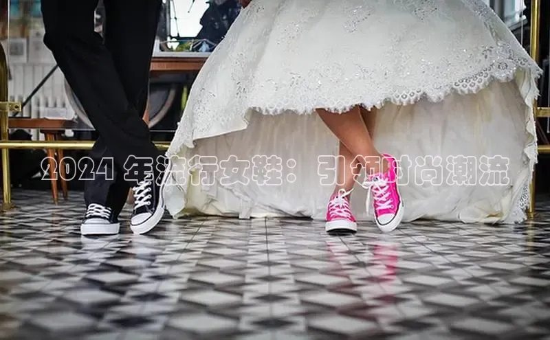 球速体育网页版登陆入口轻美电器2024 年流行女鞋：引领时尚潮流