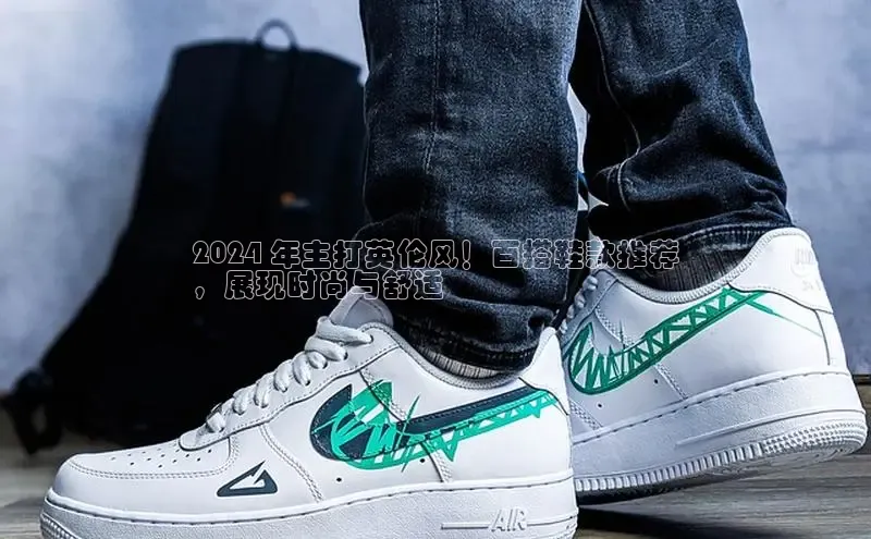 球速体育app下载官方百度游戏2024 年主打英伦风！百搭鞋款推荐
，展现时尚与舒适