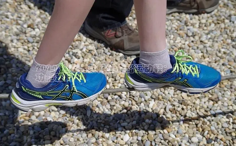 球速体育入口路畅科技2024 最佳男款网红安踏运动鞋：风格与
功能兼具