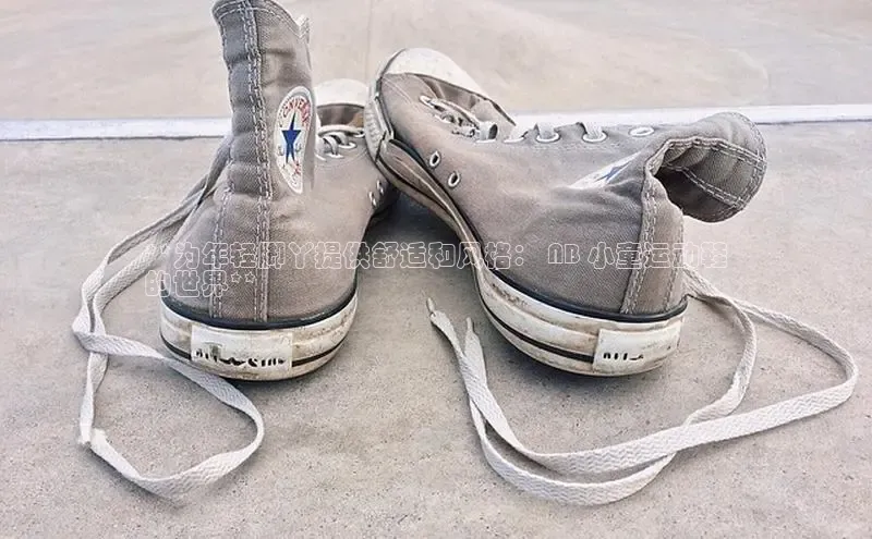 球速体育app顺丰**为年轻脚丫提供舒适和风格： NB 小童运动鞋
的世界**