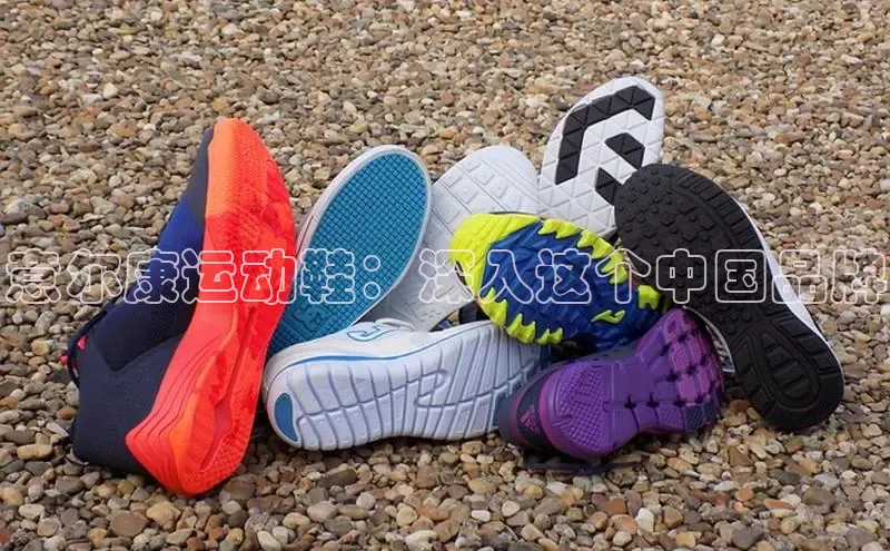 球速体育网页版登录入口百度 H5意尔康运动鞋：深入这个中国品牌