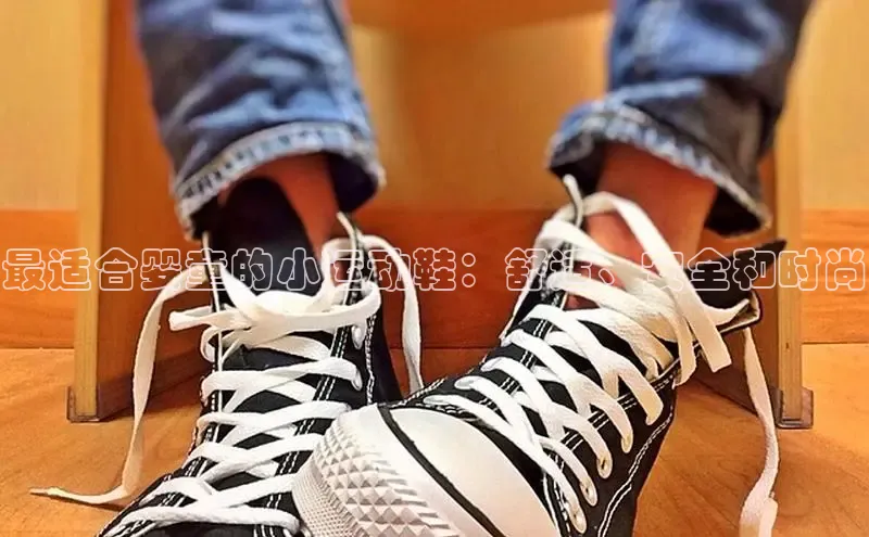 球速体育app彩讯股份最适合婴童的小运动鞋：舒适、安全和时尚