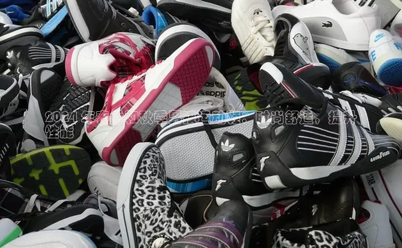 球速体育app登录入口同程2024 年春季和秋季男孩运动鞋：时尚舒适，提升
性能