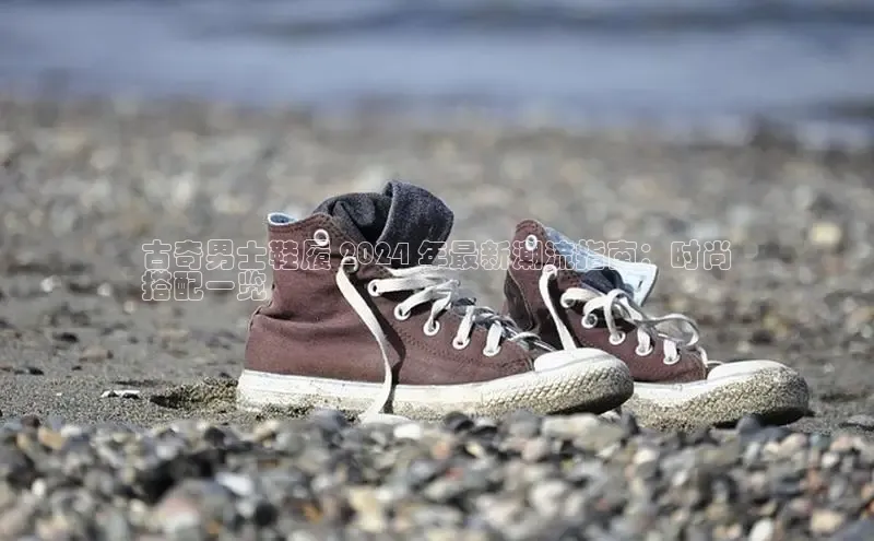 球速体育app下载官方字节跳动古奇男士鞋履 2024 年最新潮流指南：时尚
搭配一览