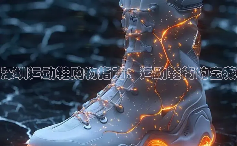 球速体育入口路畅科技深圳运动鞋购物指南：运动鞋街的宝藏