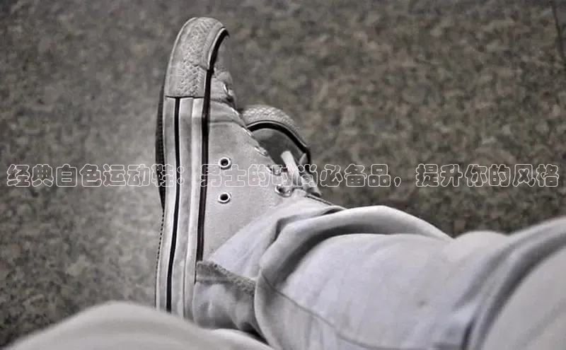 球速体育app官方下载百度识图经典白色运动鞋：男士的时尚必备品，提升你的风格