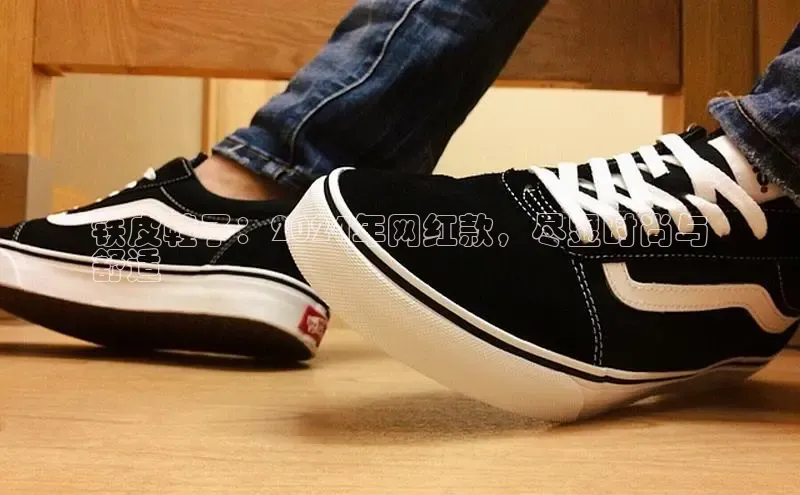 球速体育官方入口百度游戏开放平台铁皮鞋子：2024年网红款，尽显时尚与
舒适