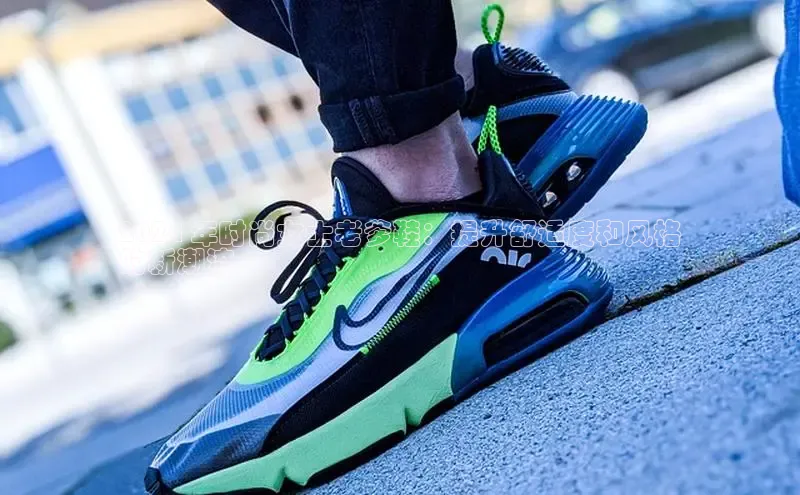 球速体育登录入口百度众测2024 年时尚女士老爹鞋：提升舒适度和风格
的新潮流