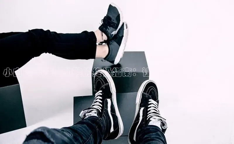 球速体育app登录入口同程小白鞋清洗运动鞋的终极指南：让你的鞋子焕然一新