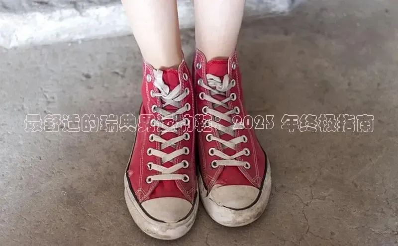 球速体育网页版登陆入口轻美电器最舒适的瑞典男运动鞋：2023 年终极指南