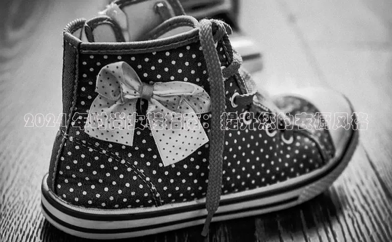 球速体育app官方下载网易2024 年时尚女鞋指南：提升您的衣橱风格