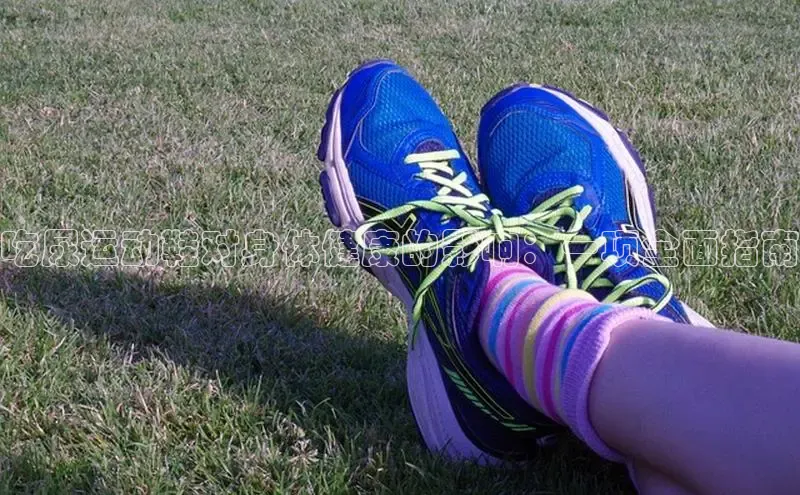 球速体育网页版登陆入口巴美列捷福吃尿运动鞋对身体健康的影响：一项全面指南