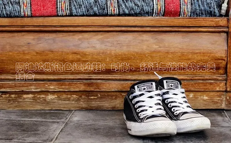 球速体育网址一径科技阿迪达斯银色运动鞋：时尚、舒适与性能的完美
结合