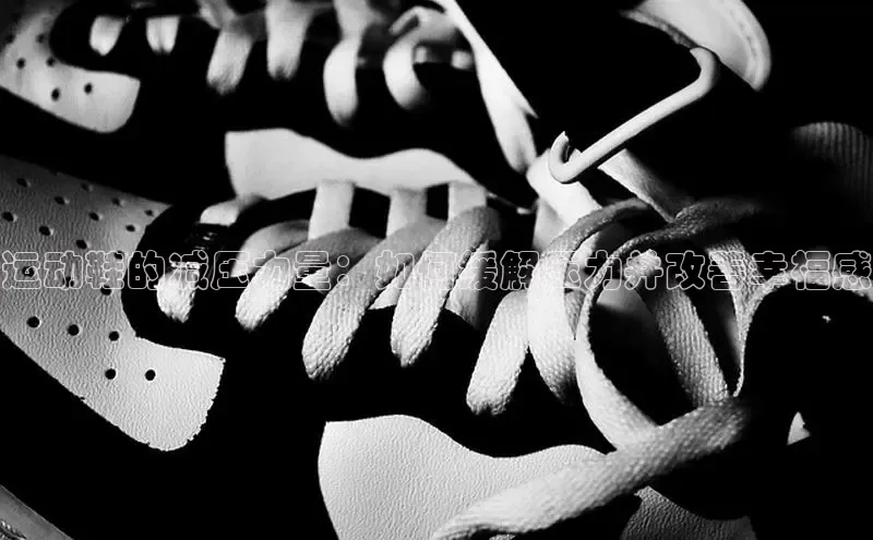 球速体育app下载地址手机版百度学术运动鞋的减压力量：如何缓解压力并改善幸福感