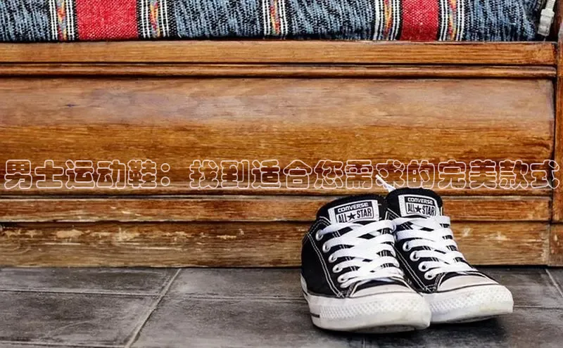 球速体育网页版登陆入口轻美电器男士运动鞋：找到适合您需求的完美款式