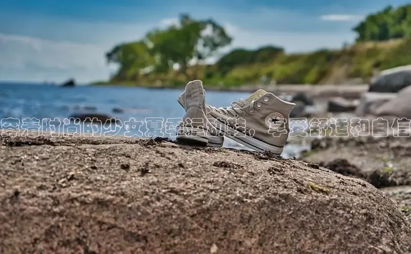 球速体育app官网入口百度翻译App穿着时尚的少女夏季运动鞋，享受舒适和自信