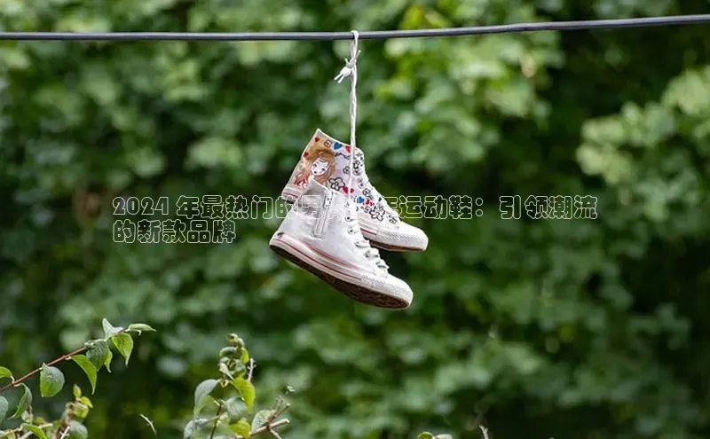 球速体育welcome挪威主权基金2024 年最热门的男青少年运动鞋：引领潮流
的新款品牌