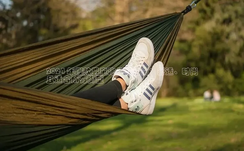 球速体育welcome登录百度翻译2024 年爆款男童跑步鞋指南：舒适、时尚
且适合所有脚型