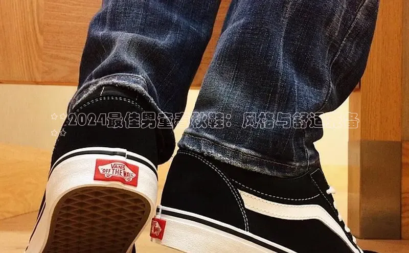 球速体育网页版登陆入口巴美列捷福**2024最佳男童春秋鞋：风格与舒适兼备
**