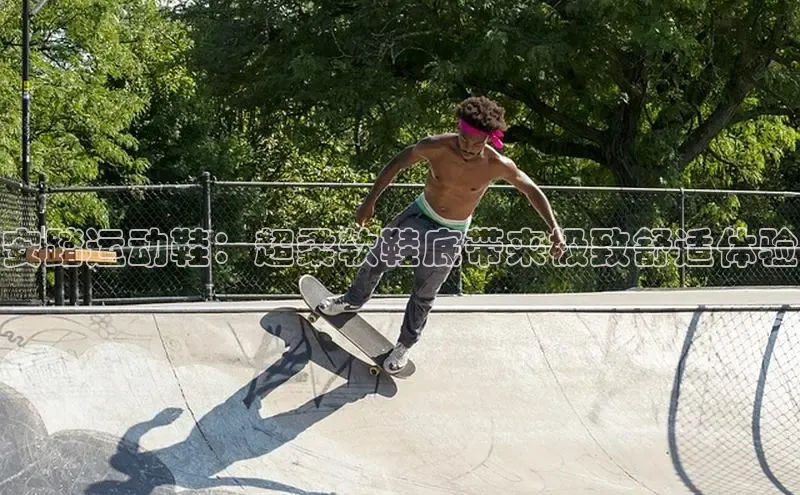 球速体育网址百家号安踏运动鞋：超柔软鞋底带来极致舒适体验