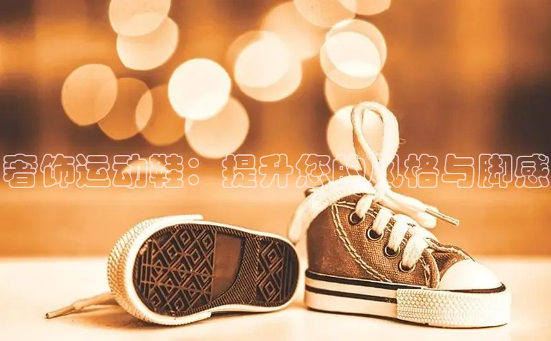 球速体育下载安装百度百聘奢饰运动鞋：提升您的风格与脚感