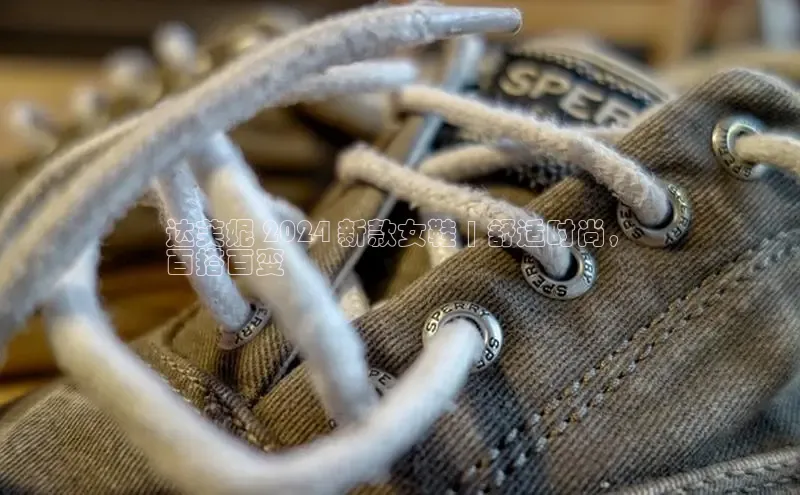 球速app官方入口文心一言达芙妮 2024 新款女鞋 | 舒适时尚，
百搭百变