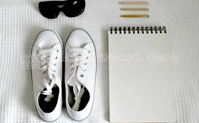 球速体育welcome诸葛科技全针织运动鞋：舒适、透气且时尚，带来非凡
运动体验