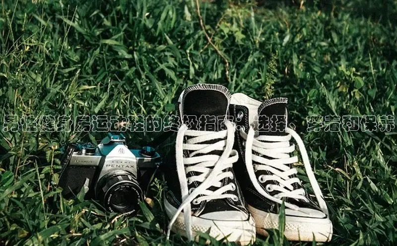 welcome-球速体育携程男性健身房运动鞋的终极指南：选择、穿着和保养