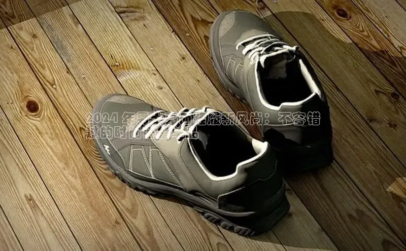 球速体育app下载地址手机版慧博云通2024 年男士亮面鞋履新风尚：不容错
过的时尚必备单品