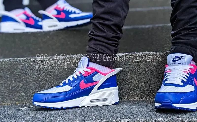 球速体育下载安装百度搜索资源平台2024 爆款女鞋布鞋潮流指南：让你的双
脚与时尚同步