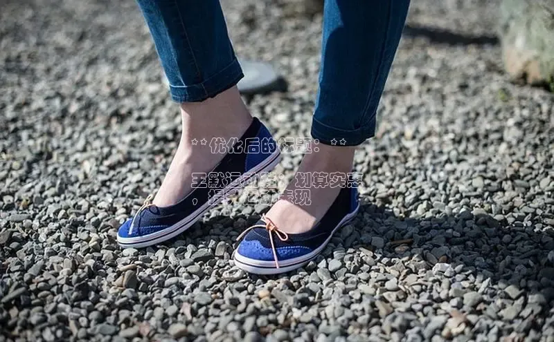 球速app官方入口滴滴出行**优化后的标题：**

王默运动鞋：划算实惠
，提升运动表现