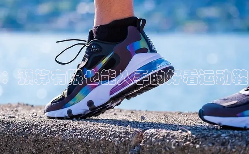 球速体育中文在线：预算有限也能入手的好看运动鞋